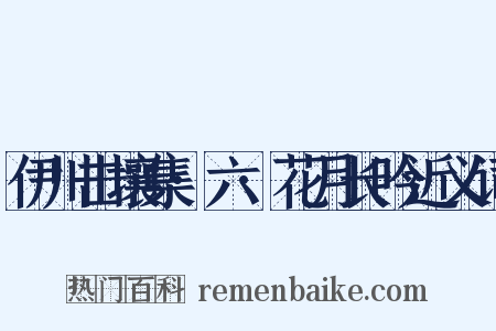 伊川击壤集·六·花月长吟近义词是什么意思的图片